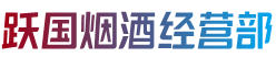 昭通市跃国烟酒经营部