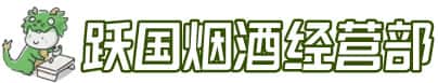 昭通市洋酒回收:茅台酒,名酒,虫草,烟酒,老酒,昭通市跃国烟酒经营部