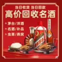 昭通市洋酒回收:茅台酒,名酒,虫草,烟酒,老酒,昭通市跃国烟酒经营部