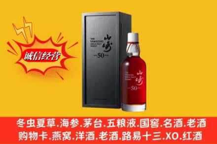 昭通市名酒回收50年山崎.jpg